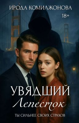 Увядший Лепесток