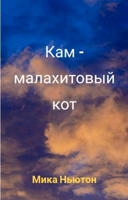 Кам - малахитовый кот