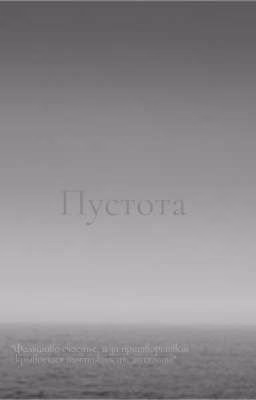Пустота