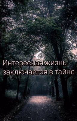 Интересная жизнь заключается в тайне