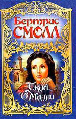 Скай о Мали
