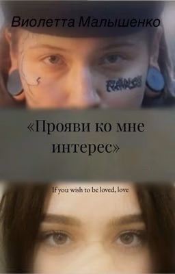 Прояви ко мне интерес