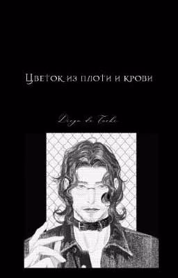 Цветок из плоти и крови