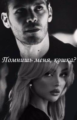 Помнишь меня, кошка?//Никлаус Майклсон