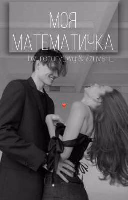 Моя математичка 