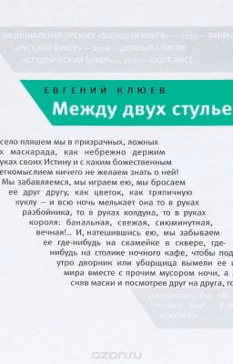Между двух стульев