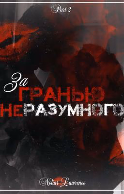 За Гранью Неразумного