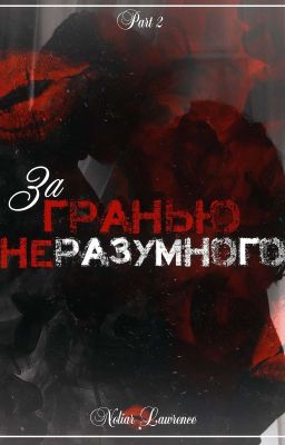 За Гранью Неразумного