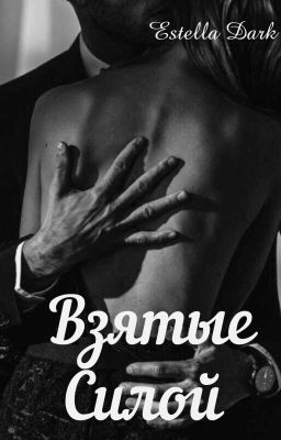 Взятые Силой