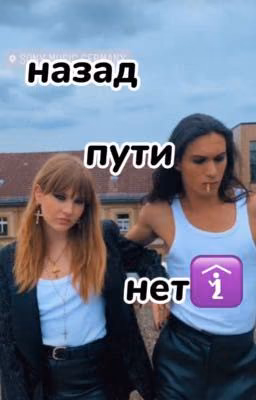 "назад пути нет."