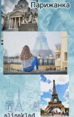 Парижанка