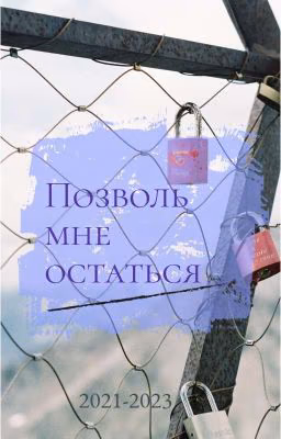Позволь мне остаться