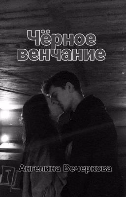 Чёрное венчание