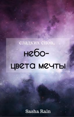 Сладких снов, небо-цвета мечты