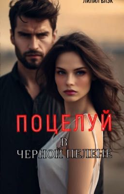 Поцелуй в Черной Пелене
