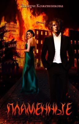 Пламенные [Заморожено]