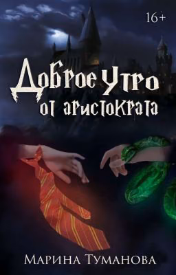 Доброе утро от аристократа