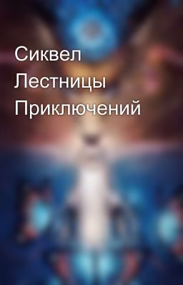 Сиквел Лестницы Приключений