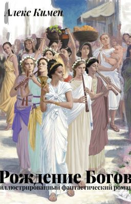 РОЖДЕНИЕ БОГОВ. Иллюстрированный роман