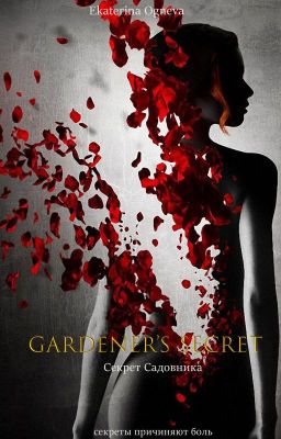 Секрет садовника