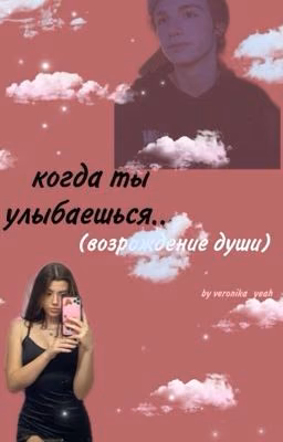 когда ты улыбаешься. возрождение души (ЗАКОНЧЕН)