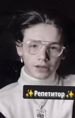 ✨Репетитор ✨ (закончен)