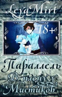 Параллель. В плену у Мистиков