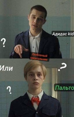 Любовный треугольник >>/Пальто или Марат?/слово пацана