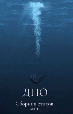 Дно