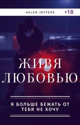Живя любовью