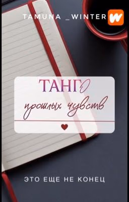 Танго прошлых чувств