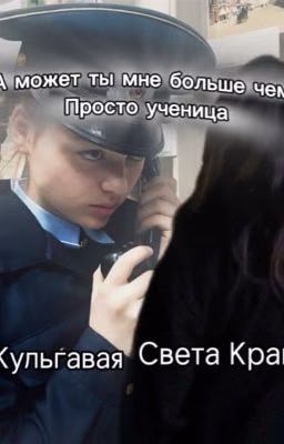 А может ты мне больше чем просто ученица||Софья Кульгавая||