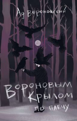вороновым крылом по плечу