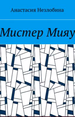Мистер Мияу