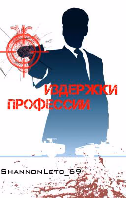 Издержки профессии