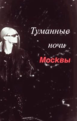 Туманные ночи Москвы ||nkeeei