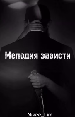 Мелодия зависти