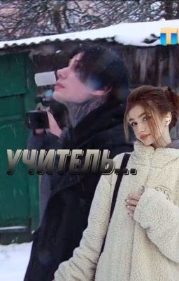 Учитель...||Дмитрий Матвеев