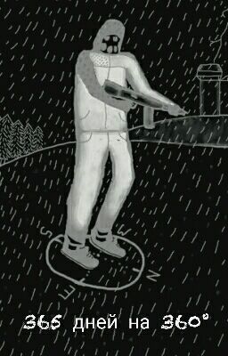 365 дней на 360°