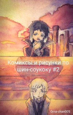 Комиксы и рисунки по шин-соукоку #2