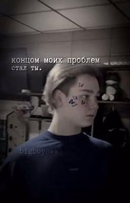 концом моих проблем стал ты.
