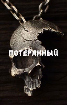 Потерянный