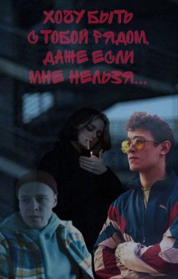 Хочу быть с тобой рядом, даже если мне нельзя..