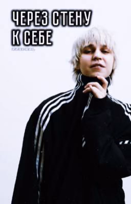 Через стену к себе|madk1d, Марк Серков