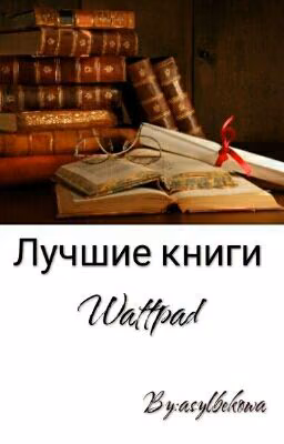 Лучшие книги Wattpad