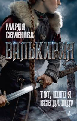 Мария Семёнова-Валькирия