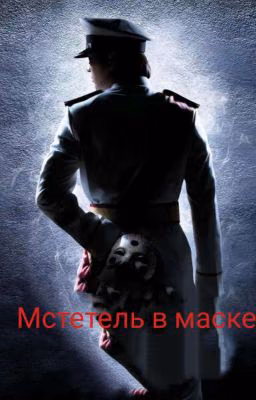 мстетель в маске