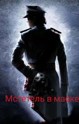 мстетель в маске 