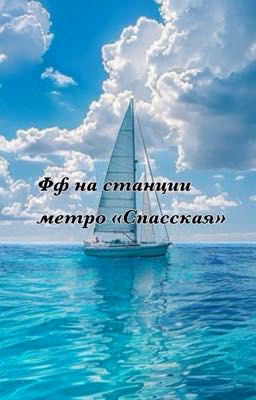 фф на станции метро «Спасская»