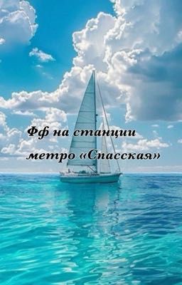 фф на станции метро «Спасская»